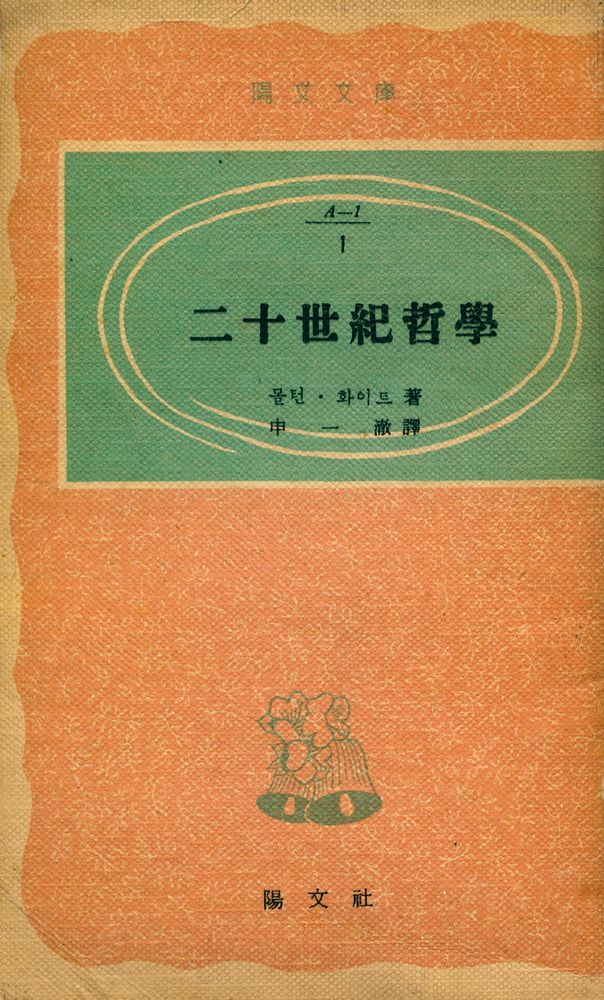 『陽文文庫 (A - 1) 1 - 二十世紀哲學(양문문고 (A - 1) 1 - 이십세기철학)』 1