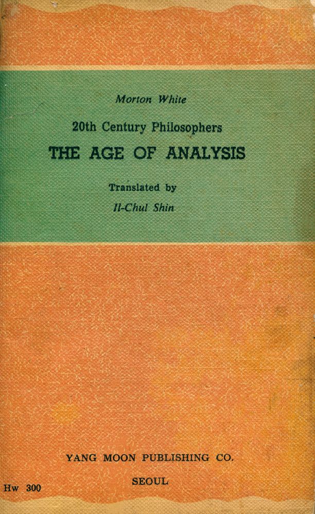 『陽文文庫 (A - 1) 1 - 二十世紀哲學(양문문고 (A - 1) 1 - 이십세기철학)』 3
