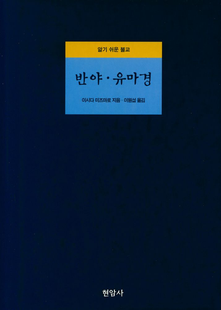 『반야 · 유마경』 1