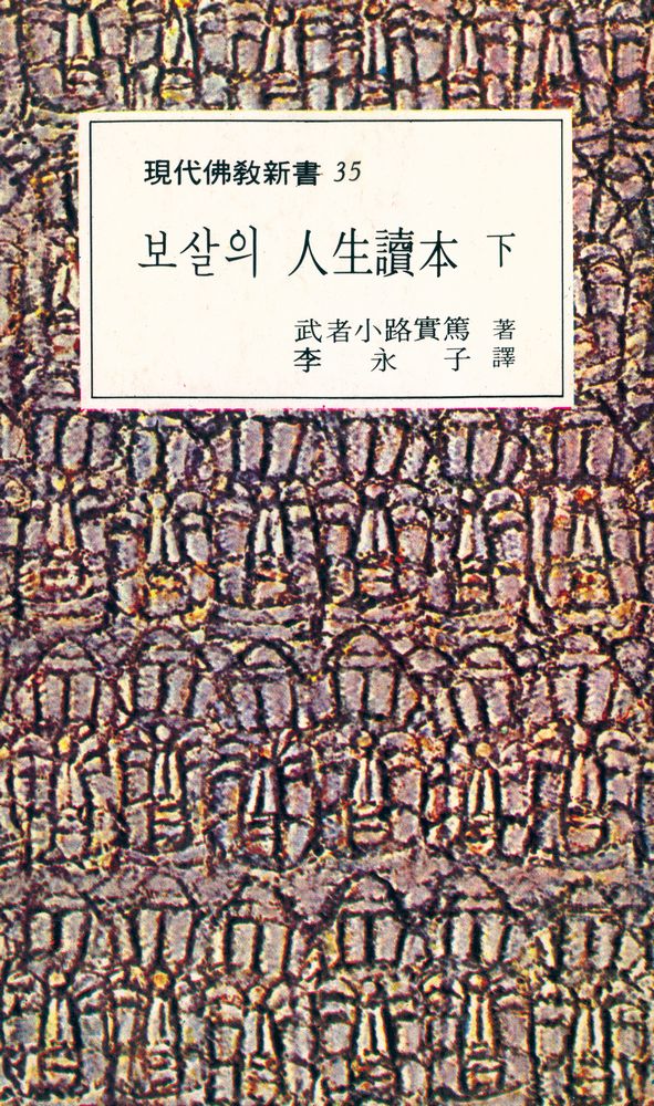 『現代佛敎新書 35 - 보살의 人生讀本(下)(현대불교신서 35 - 보살의 인생독본(하))』 1