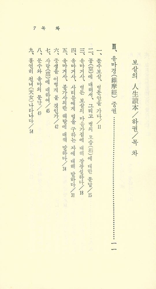 『現代佛敎新書 35 - 보살의 人生讀本(下)(현대불교신서 35 - 보살의 인생독본(하))』 2