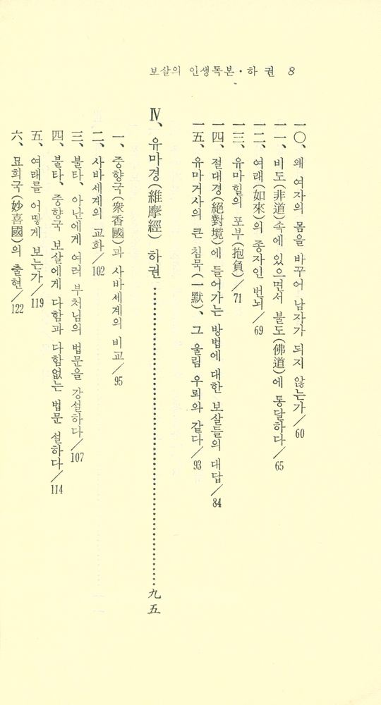 『現代佛敎新書 35 - 보살의 人生讀本(下)(현대불교신서 35 - 보살의 인생독본(하))』 3