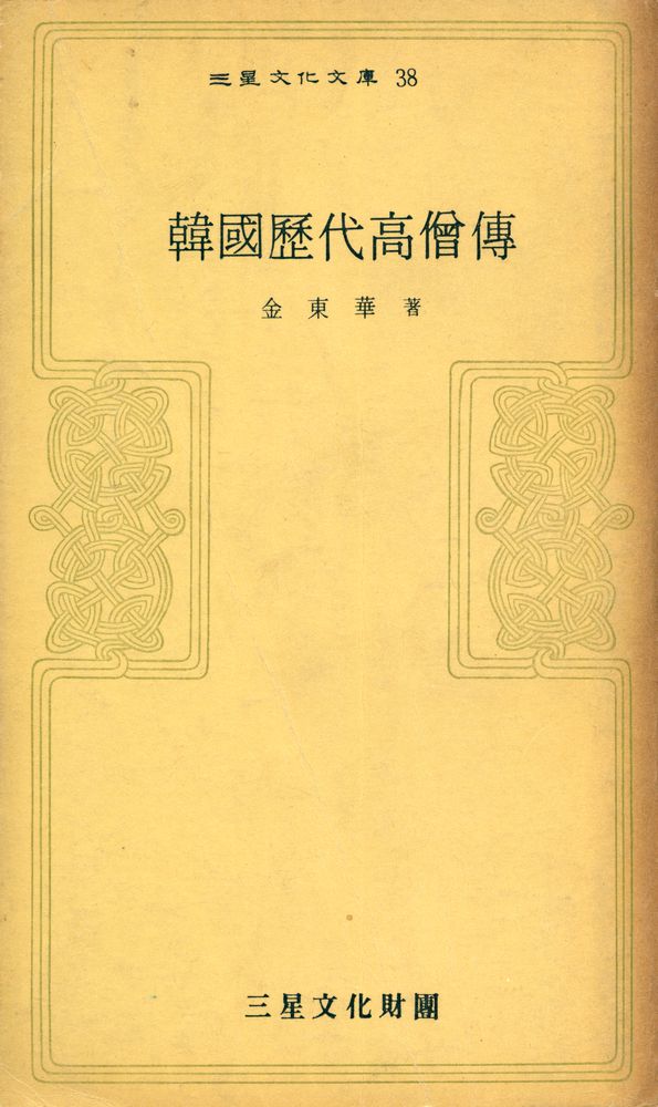 『三星文化文庫 38 - 韓國歷代高僧傳(삼성문화문고 38 - 한국역대고승전)』 1