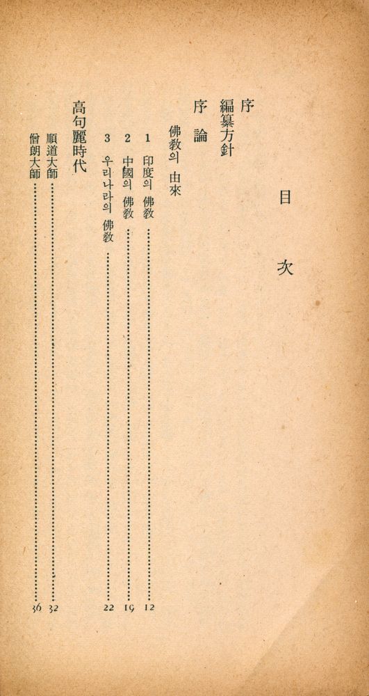 『三星文化文庫 38 - 韓國歷代高僧傳(삼성문화문고 38 - 한국역대고승전)』 2