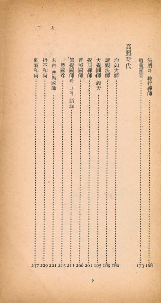 『三星文化文庫 38 - 韓國歷代高僧傳(삼성문화문고 38 - 한국역대고승전)』 5