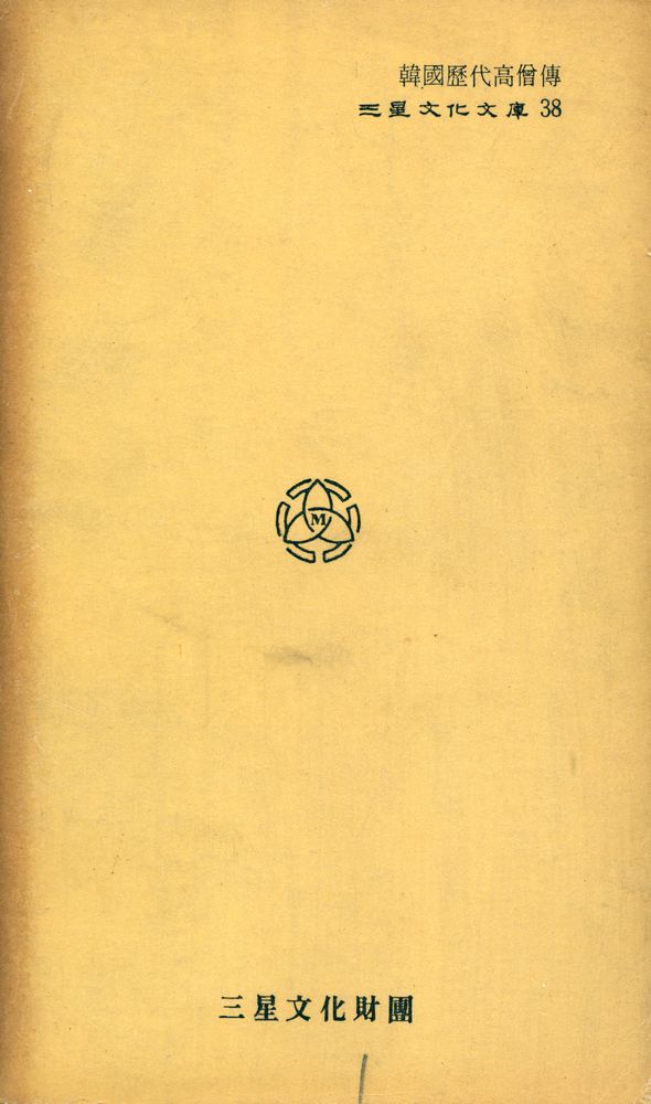 『三星文化文庫 38 - 韓國歷代高僧傳(삼성문화문고 38 - 한국역대고승전)』 7