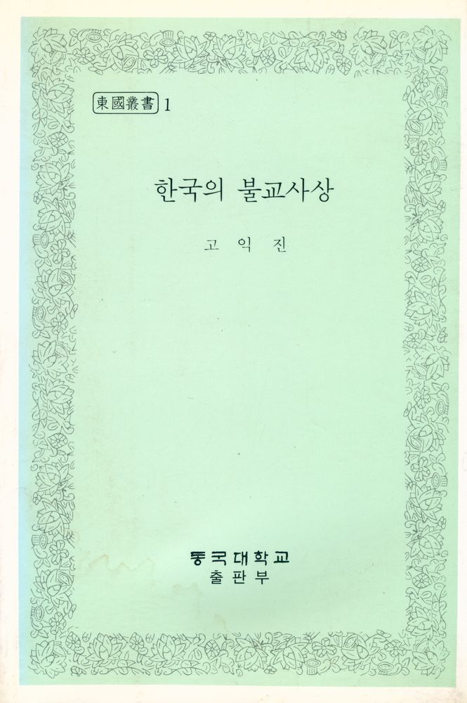 『東國叢書 1 - 韓國의 佛敎思想(동국총서 1 - 한국의 불교사상)』 1