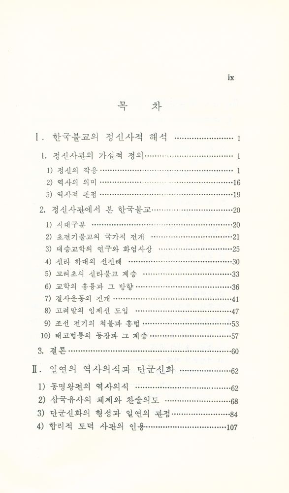 『東國叢書 1 - 韓國의 佛敎思想(동국총서 1 - 한국의 불교사상)』 2