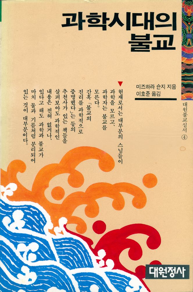 『대원불교심서 4 - 과학시대의 불교』 1