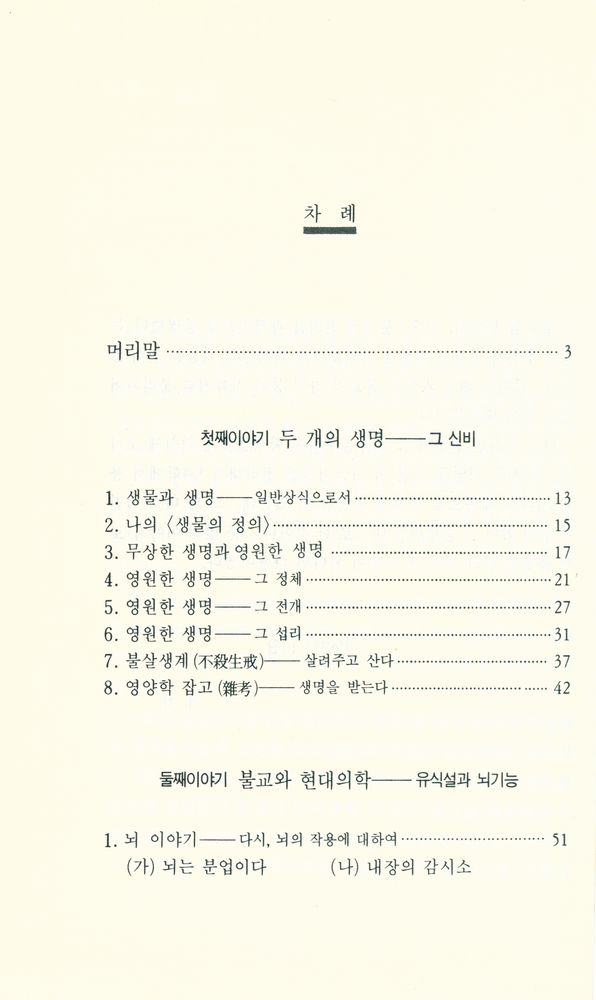『대원불교심서 4 - 과학시대의 불교』 2