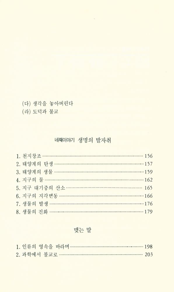 『대원불교심서 4 - 과학시대의 불교』 5
