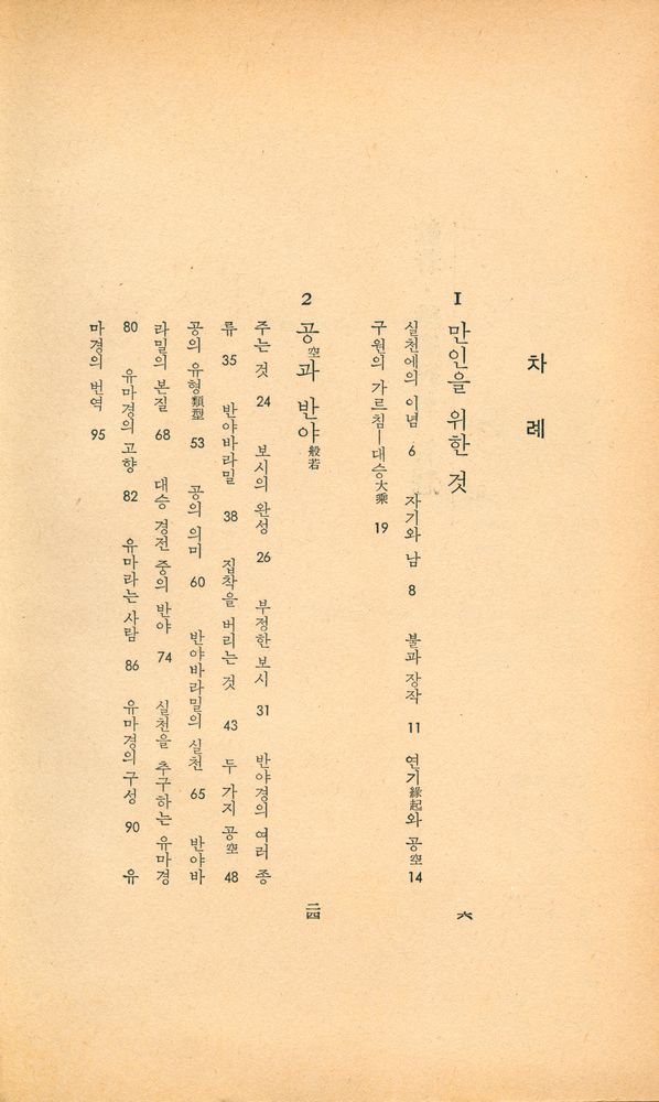 『玄岩新書 41 - 般若·維摩經의 智慧(현암신서 41 - 반야·유마경의 지혜)』 2