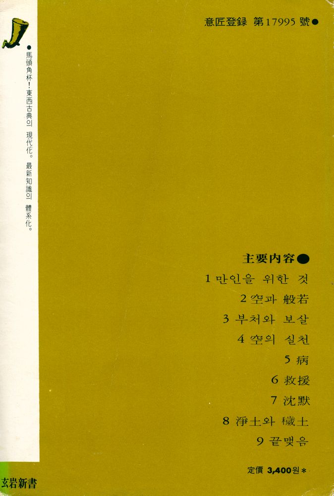 『玄岩新書 41 - 般若·維摩經의 智慧(현암신서 41 - 반야·유마경의 지혜)』 5