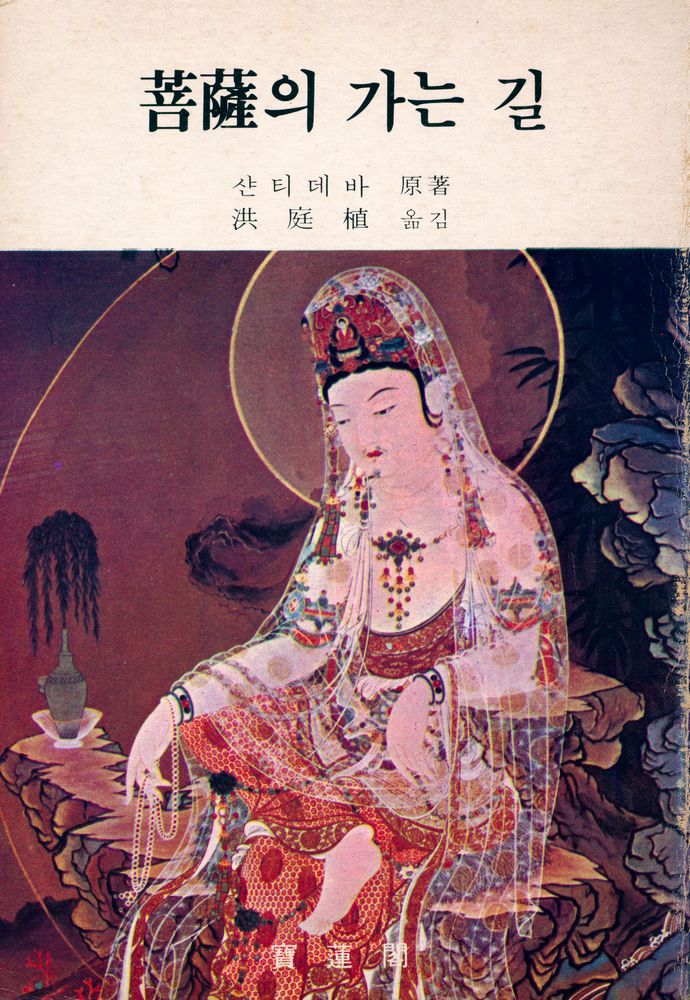 『菩薩의 가는 길(보살의 가는 길)』 1