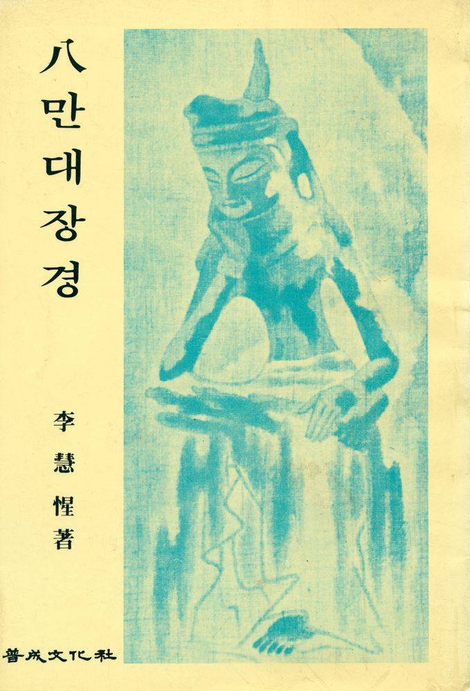 『八만대장경(팔만대장경)』 1