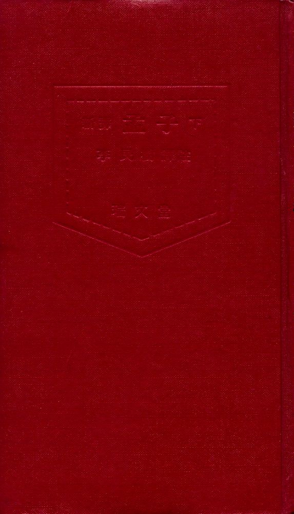 『四書三經 시리즈 - 新譯 孟子 下(사서삼경 시리즈 - 신역 맹자 하)』 1