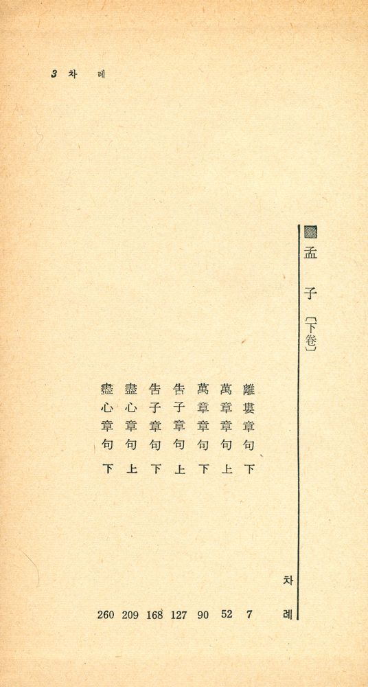 『四書三經 시리즈 - 新譯 孟子 下(사서삼경 시리즈 - 신역 맹자 하)』 2