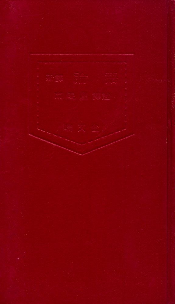 『四書三經 시리즈 - 新譯 論語(사서삼경 시리즈 - 신역 논어)』 1