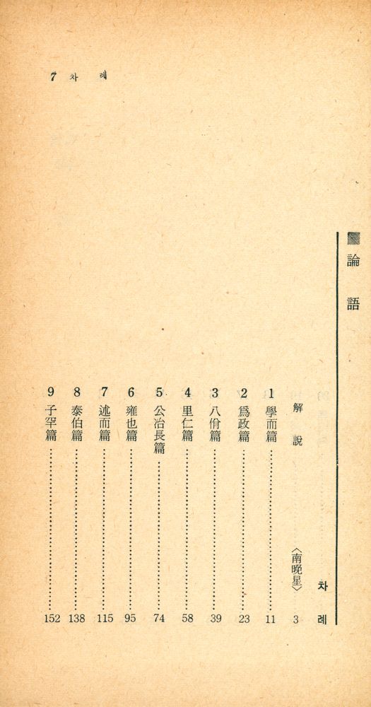 『四書三經 시리즈 - 新譯 論語(사서삼경 시리즈 - 신역 논어)』 2