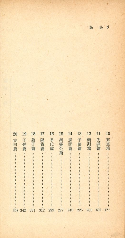 『四書三經 시리즈 - 新譯 論語(사서삼경 시리즈 - 신역 논어)』 3