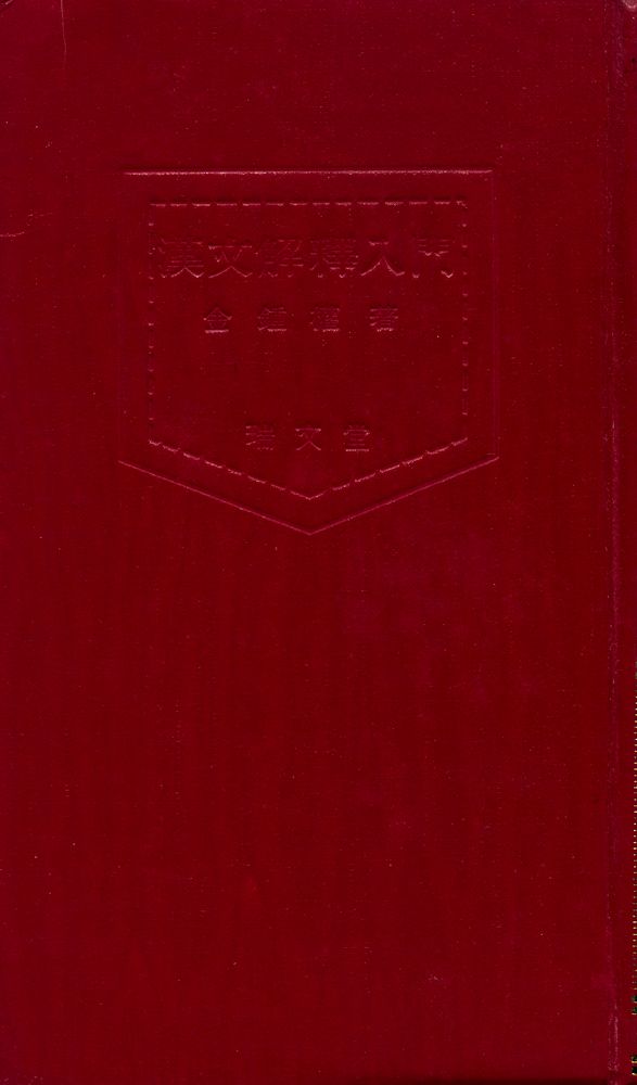 『入門書 시리즈 - 漢文解釋入門(입문서 시리즈 - 한문해석입문)』 1