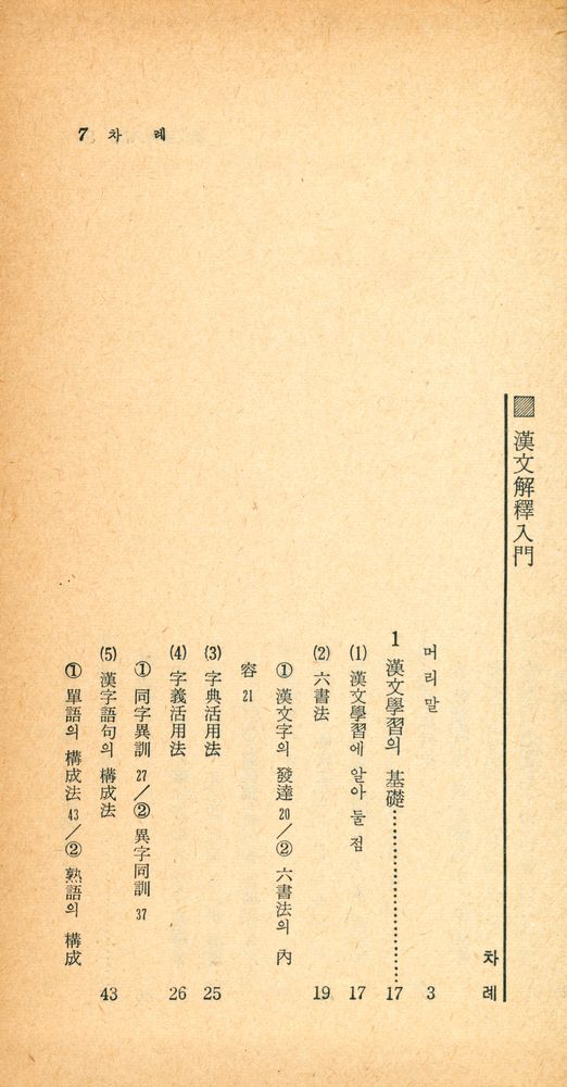 『入門書 시리즈 - 漢文解釋入門(입문서 시리즈 - 한문해석입문)』 2