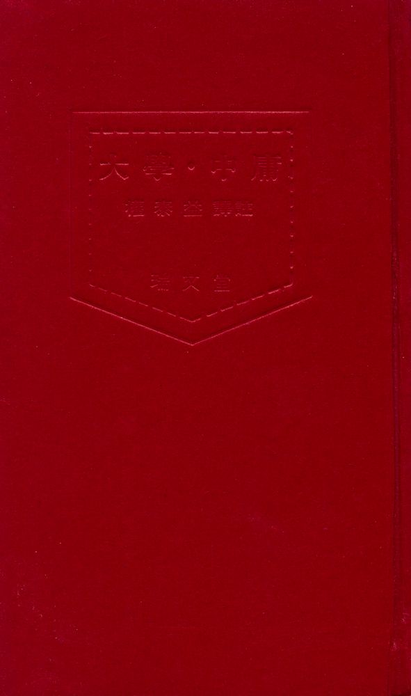 『四書三經 시리즈 - 大學 · 中庸(사서삼경 시리즈 - 대학 · 중용)』 1