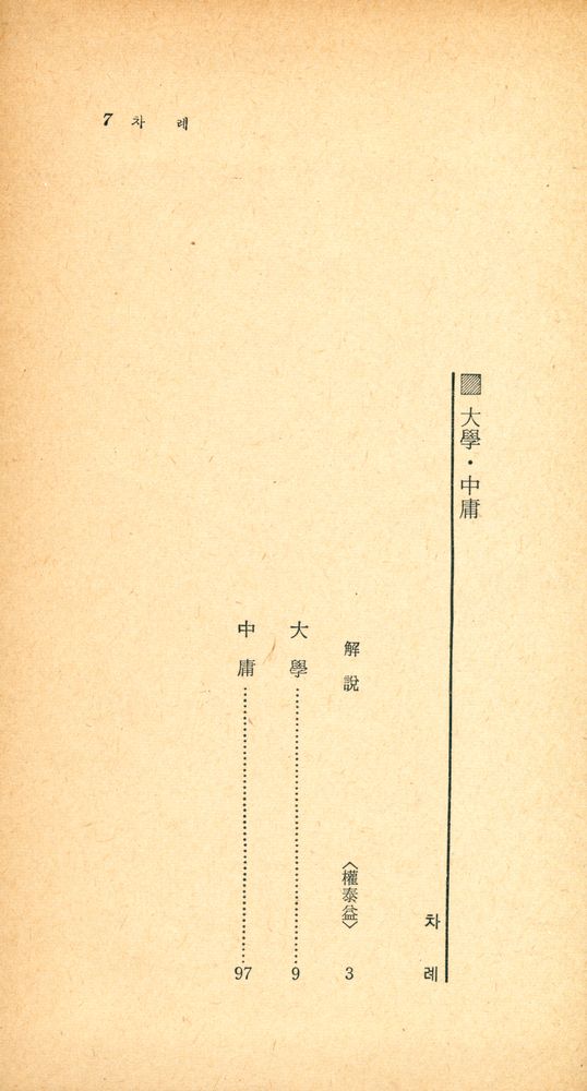 『四書三經 시리즈 - 大學 · 中庸(사서삼경 시리즈 - 대학 · 중용)』 2
