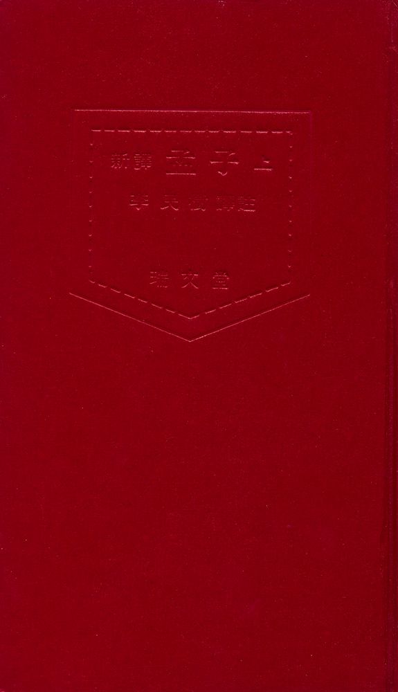 『四書三經 시리즈 - 新譯 孟子 上(사서삼경 시리즈 - 신역 맹자 상)』 1