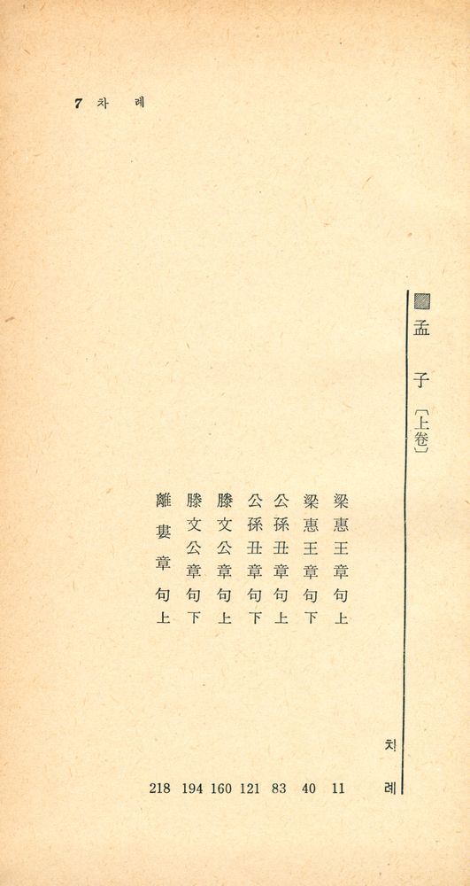 『四書三經 시리즈 - 新譯 孟子 上(사서삼경 시리즈 - 신역 맹자 상)』 2
