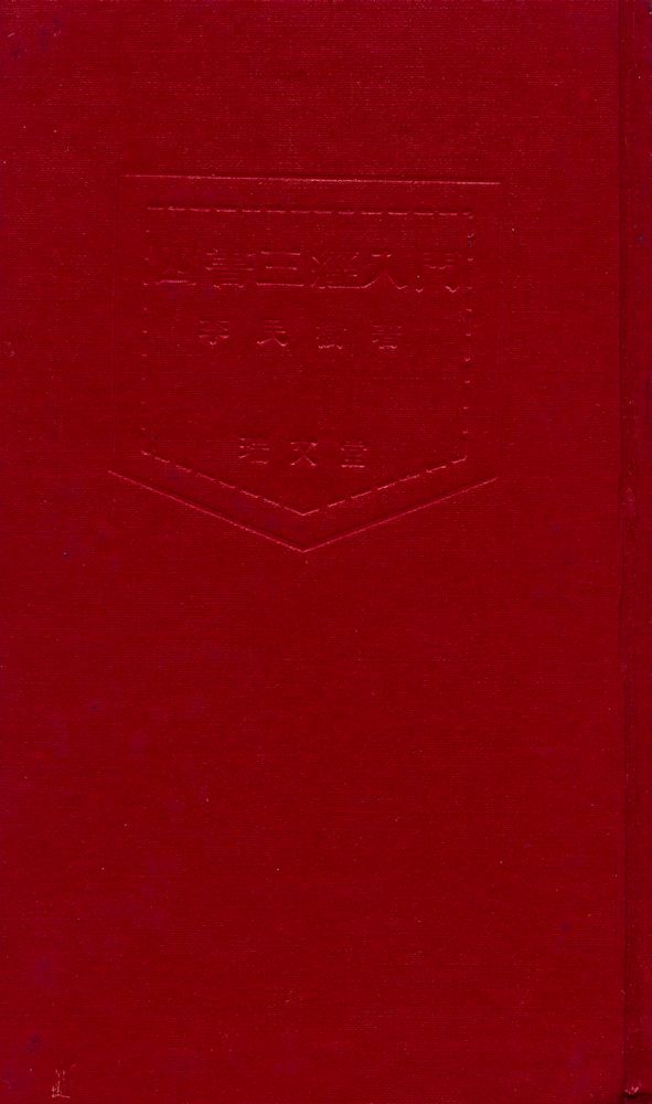 『入門書 시리즈 - 四書三經入門(입문서 시리즈 - 사서삼경입문)』 1