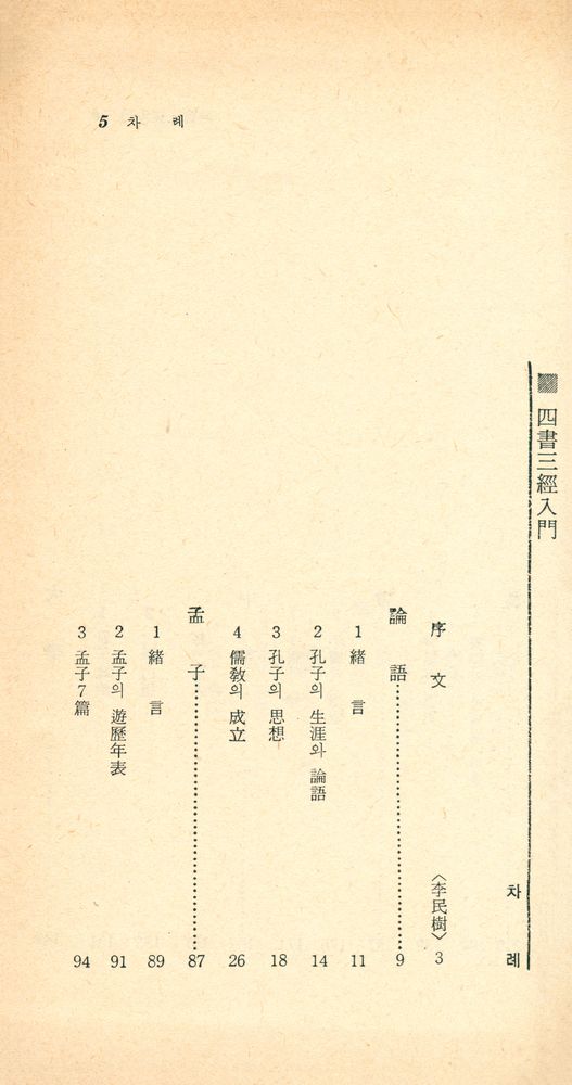 『入門書 시리즈 - 四書三經入門(입문서 시리즈 - 사서삼경입문)』 2
