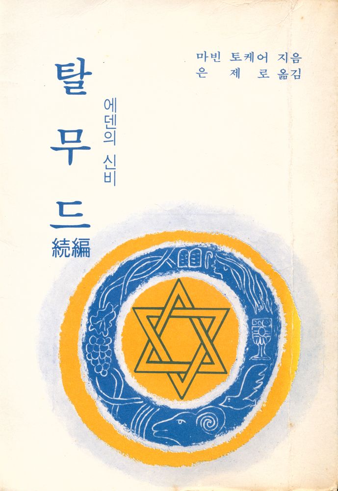 『탈무드 <속편> : 에덴의 신비』 1
