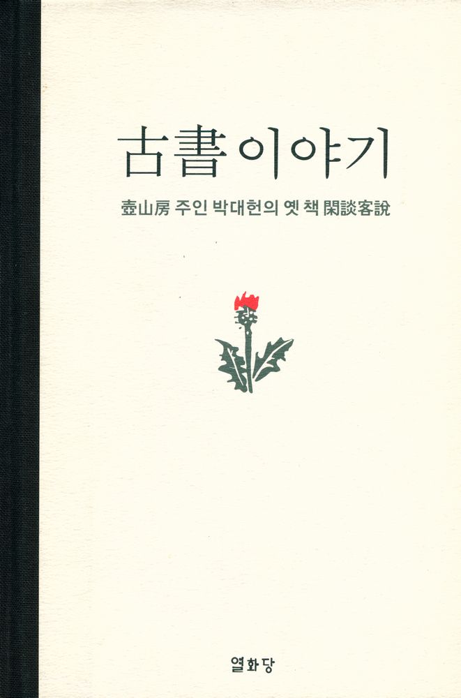 『古書이야기 : 壺山房 주인 박대헌의 옛 책 閑談客說(고서이야기 : 호산방 주인 박대헌의 옛 책 한담객설)』 1
