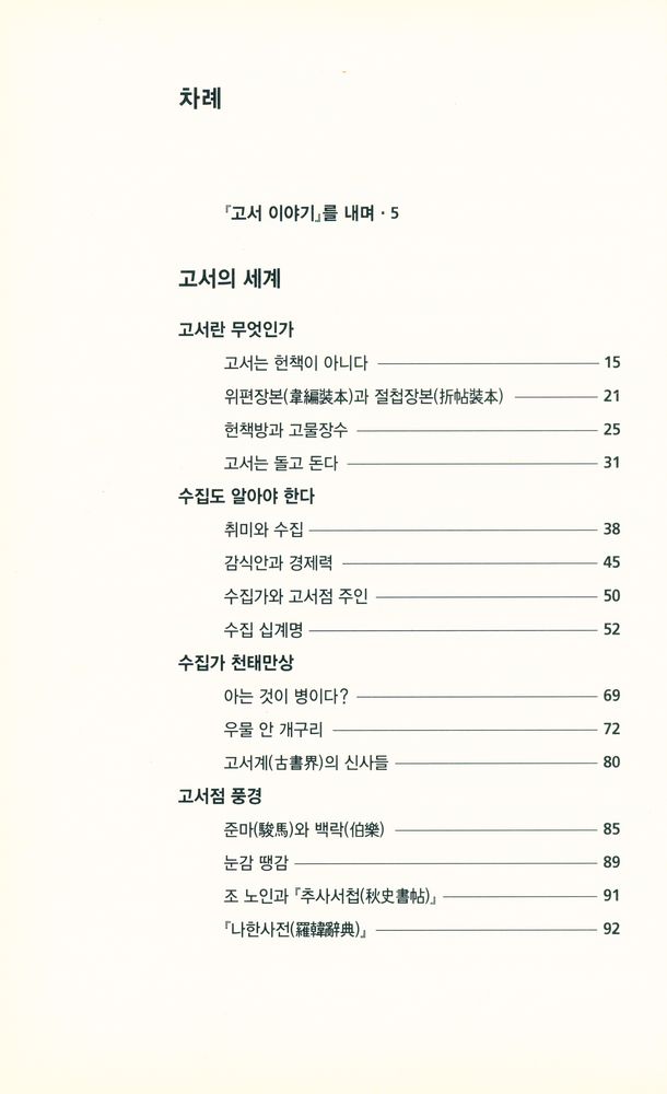 『古書이야기 : 壺山房 주인 박대헌의 옛 책 閑談客說(고서이야기 : 호산방 주인 박대헌의 옛 책 한담객설)』 2