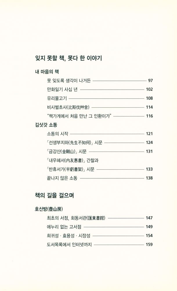 『古書이야기 : 壺山房 주인 박대헌의 옛 책 閑談客說(고서이야기 : 호산방 주인 박대헌의 옛 책 한담객설)』 3