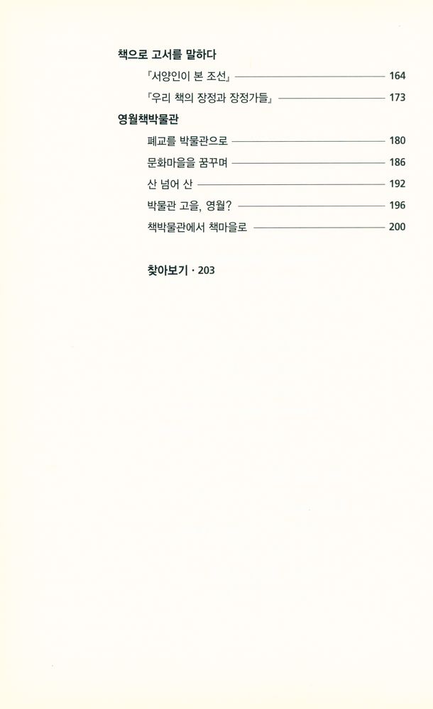 『古書이야기 : 壺山房 주인 박대헌의 옛 책 閑談客說(고서이야기 : 호산방 주인 박대헌의 옛 책 한담객설)』 4