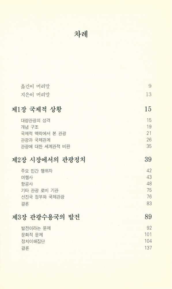 『관광도서시리즈 047 - 국제관광 : 정치사회학적 분석』 2