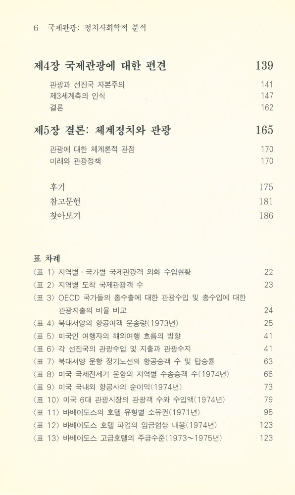『관광도서시리즈 047 - 국제관광 : 정치사회학적 분석』 3