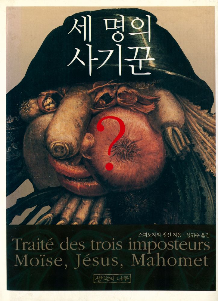 『세 명의 사기꾼』 1