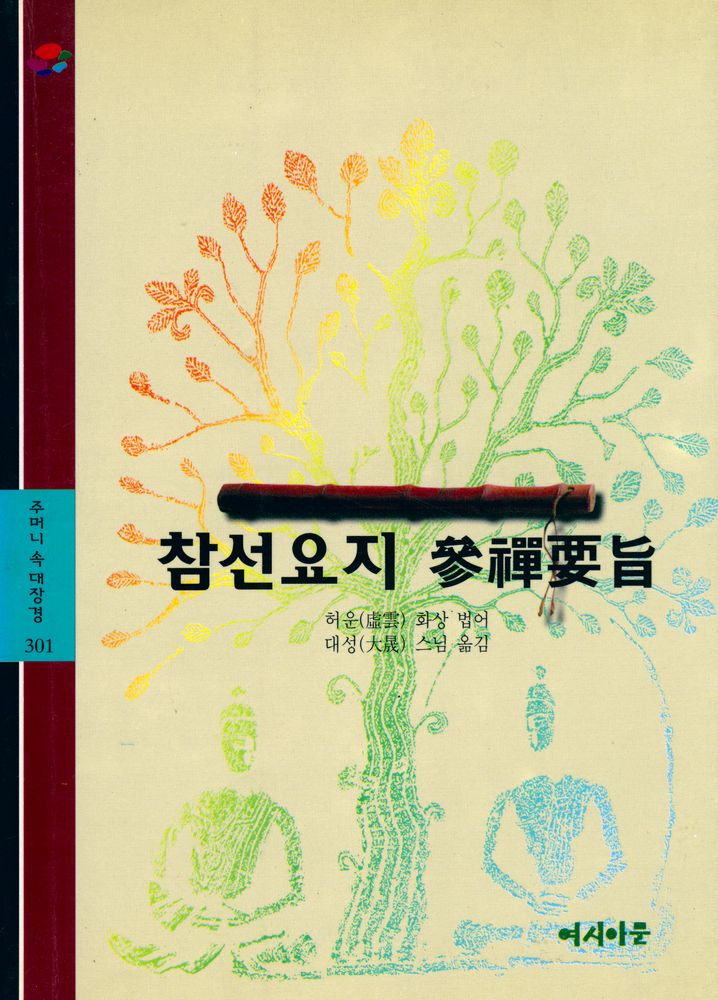 『주머니 속 대장경 301 - 參禪要旨(주머니 속 대장경 301 - 참선요지)』 1