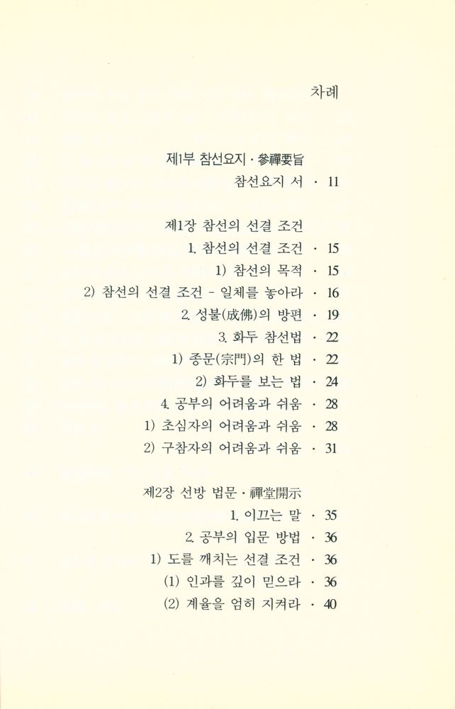 『주머니 속 대장경 301 - 參禪要旨(주머니 속 대장경 301 - 참선요지)』 2