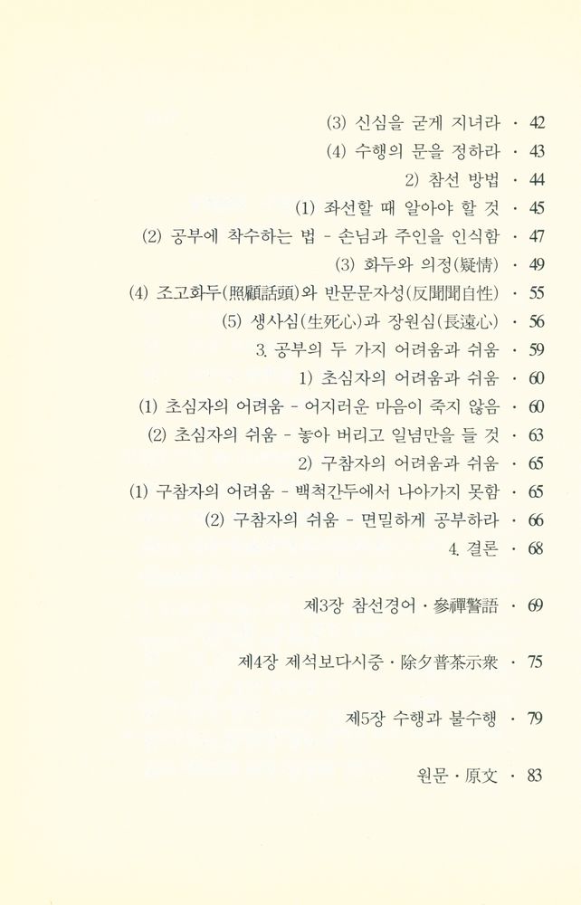 『주머니 속 대장경 301 - 參禪要旨(주머니 속 대장경 301 - 참선요지)』 3