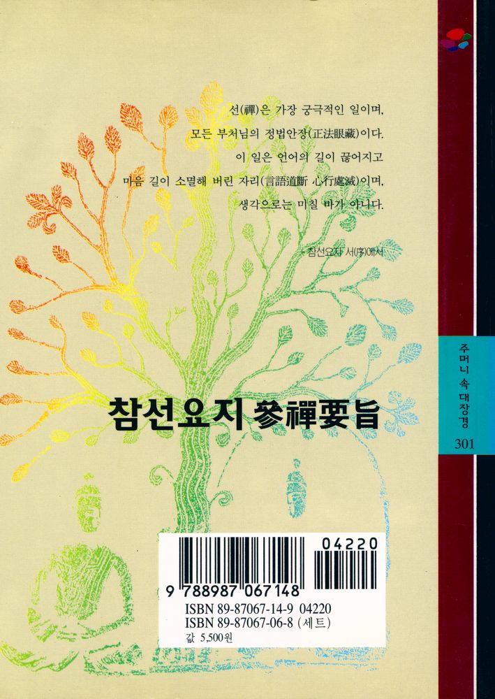 『주머니 속 대장경 301 - 參禪要旨(주머니 속 대장경 301 - 참선요지)』 5