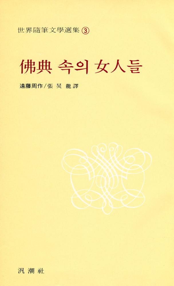 『世界隨筆文學選集 - 佛典 속의 女人들(세계수필문학선집 3 - 불전 속의 여인들)』 1