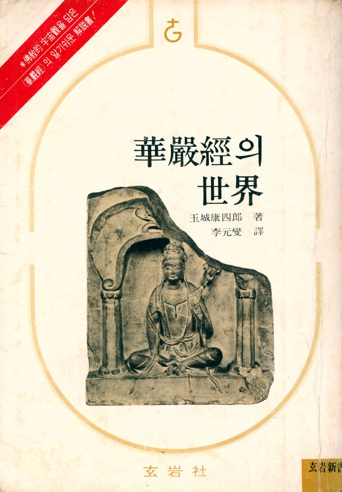 『玄岩新書 42 - 華嚴經의 世界(현암신서 42 - 화엄경의 세계)』 1