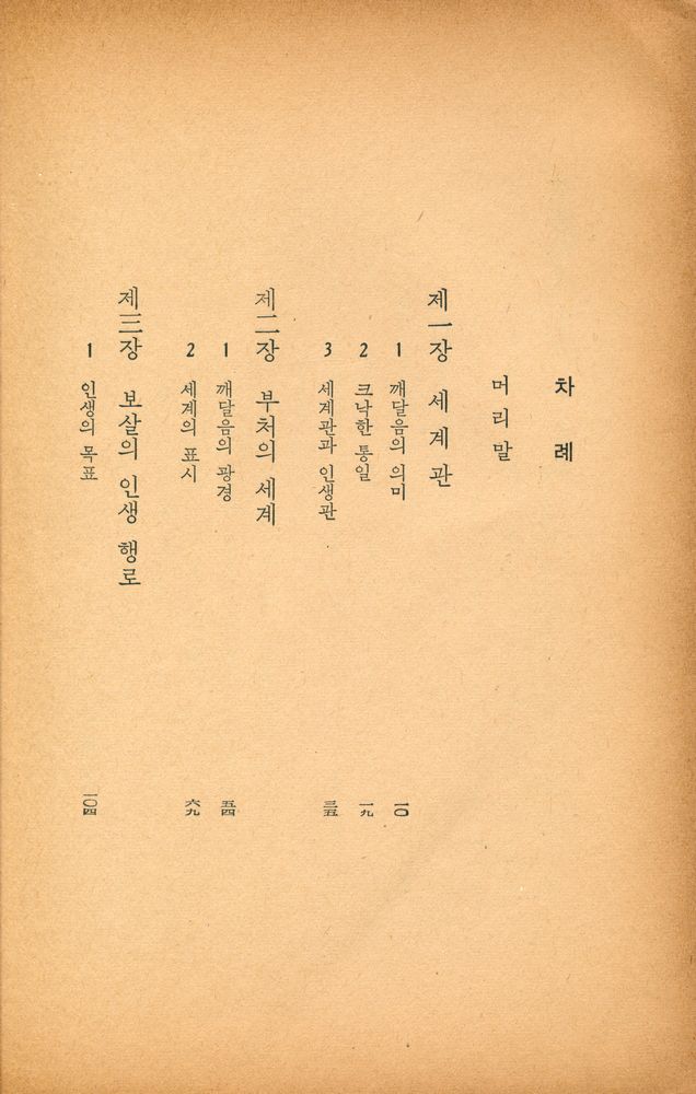 『玄岩新書 42 - 華嚴經의 世界(현암신서 42 - 화엄경의 세계)』 2