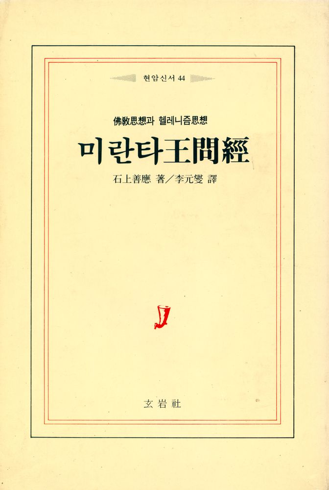 『현암신서 44 - 불교思想과 헬레니즘思想 : 미란타王問經(현암신서 44 - 불교사상과 헬레니즘 사상 : 미란타 왕문경)』 1