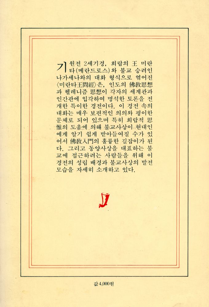 『현암신서 44 - 불교思想과 헬레니즘思想 : 미란타王問經(현암신서 44 - 불교사상과 헬레니즘 사상 : 미란타 왕문경)』 7