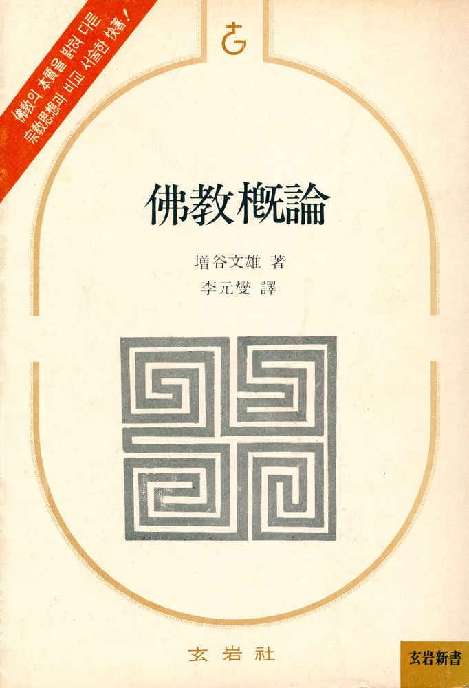 『玄岩新書 - 佛教概論(현암신서 - 불교개론)』 1